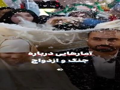 آمارهایی درباره جنگ و ازدواج