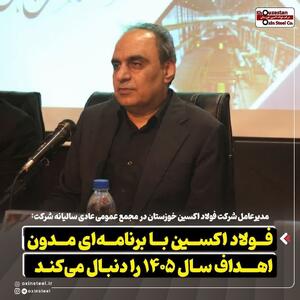  فولاد اکسین با برنامه‌ ای مدون اهداف سال ۱۴۰۵ را دنبال می‌کند