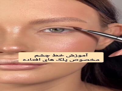  آموزش خط چشم برای پلک‌های افتاده