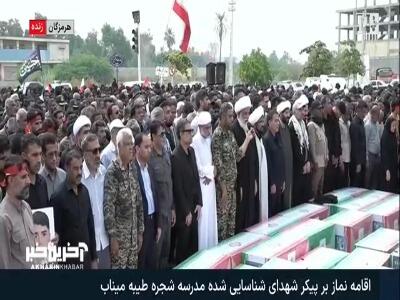  اقامه نماز بر پیکر شهدای شناسایی شده مدرسه شجره طیبه میناب