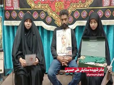  روایت یک مادر شهید از شهادت دانش‌آموزان میناب