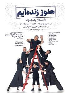 محسن قصابیان، سمیرا حسن‌پور و سارا رسول‌زاده در «هنوز زنده‌ایم»