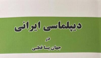  کتاب «دیپلماسی ایرانی در جهان پساقطبی» به قلم محمدجواد ظریف منتشر شد
