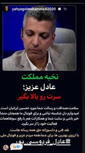حمایت یحیی گلمحمدی از عادل فردوسیپور: سرت را بالا بگیر نخبه مملکت (عکس)