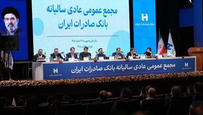 تصویب صورتهای مالی سال ۱۴۰۴ بانک صادرات ایران با حضور حداکثری سهامداران