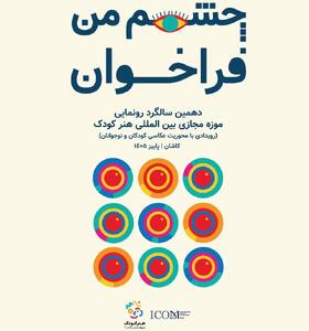 روایت جهان از دریچه نگاه کودکان؛ فراخوان بینالمللی عکاسی «چشم من» منتشر شد