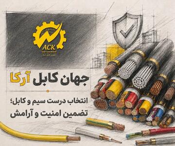  انتخاب درست سیم و کابل؛ تضمین امنیت و آرامش