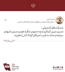  نیروی دریایی سپاه: اخطار می‌دهیم که از مسیرهای جایگزین تنگه هرمز استفاده نکنید