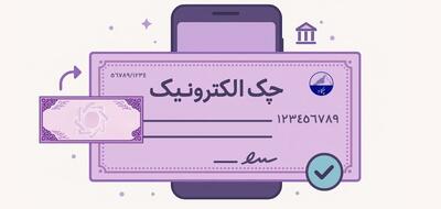 چک الکترونیکی جای خود را در بانکها باز کرد؛ رشد ۲۷۷ درصدی