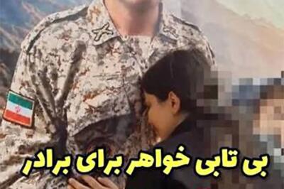  ویدئوی تلخ وداع خواهر با سرباز شهید ایرانشهر