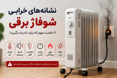  نشانه‌های خرابی شوفاژ برقی؛ چه زمانی دستگاه نیاز به تعمیر دارد؟