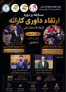  برگزاری دوره ارتقای داوری کاراته