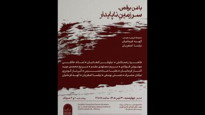 «با من برقص، سرزمین ناپایدار»؛ روایت سیالیت جهان در خانهموزه هایده چنگیزیان