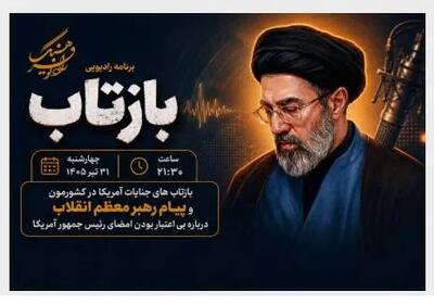  «بازتاب» رادیو فرهنگ، پیام رهبر انقلاب و جنایات آمریکا را واکاوی می‌کند