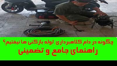  لوله بازکنی کرج؛ چگونه در دام کلاهبرداری نیفتیم؟ آموزش تضمینی