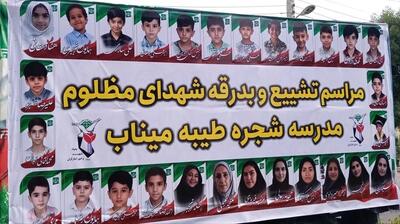 تشییع پیکر ۳۲ دانشآموز شهید مدرسه میناب؛ ایران عزادار دوستان ماکان