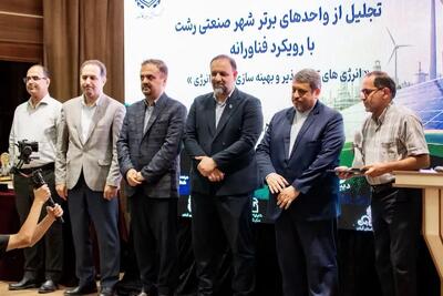  چهارمین رویداد تجلیل از واحدهای برتر شهر صنعتی رشت