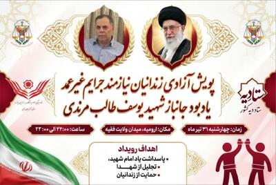  حماسه آزادی در پناه شهدا؛ رهایی ۱۲ زندانی غیرعمد در ارومیه به یاد جانباز شهید یوسف مرندی