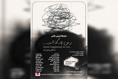 نمایشگاه نقاشی «بر من چه گذشت ...» در گالری ملت