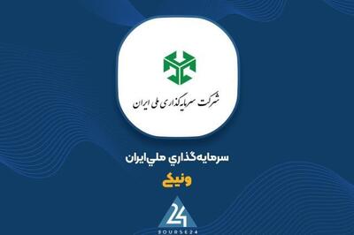  پریمیوم ۵۰ درصدی برای پیرِ بورس؛ قیمت پایه «ونیکی» ۱۵,۱۵۷ ریال تعیین شد