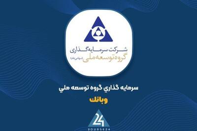  صندوق بانک‌ها از توسعه ملی خارج می‌شود؛ جزئیات عرضه عمده «وبانک»