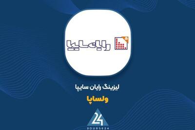  «ولساپا» از قرارداد جدید تأمین مالی خرید کالا رونمایی کرد