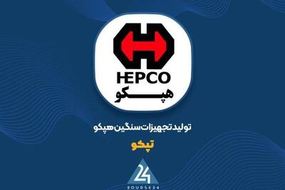  جنجال افشای غیرمجاز در «تپکو»؛ هیأت مدیره هپکو صورت‌های مالی ۳ ماهه را تکذیب کرد