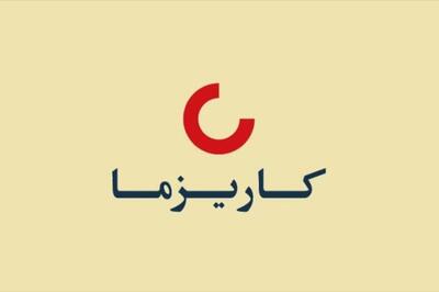  سهم و کارمزد اتکایی اجباری «کاریز» تغییر کرد