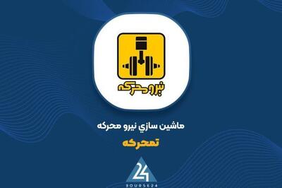  بررسی عملکرد «تمحرکه» در نخستین فصل از سال