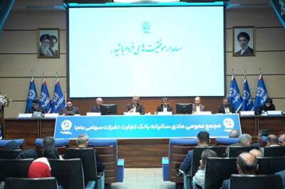 مجمع «وتجارت» ۹ ریال سود تقسیم کرد