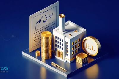  صدور نخستین اوراق گواهی اعتبار مولد (گام) بانک دی
