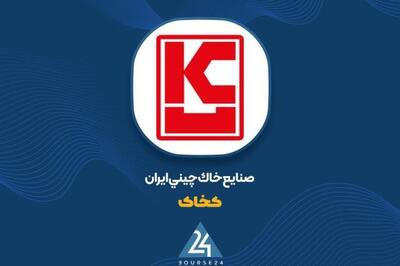  «کخاک» بهاری پربار را تجربه کرد؛ سود خالص ۱۴۵٪ افزایش یافت