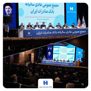 مهر تایید سهامداران بر عملکرد سال ۱۴۰۴ بانک صادرات ایران