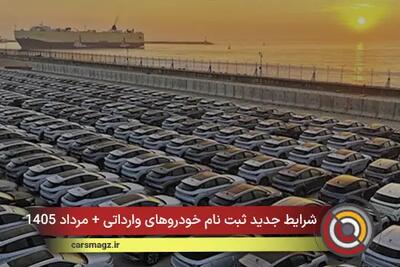 شرایط جدید ثبت نام خودروهای وارداتی + مرداد 1405