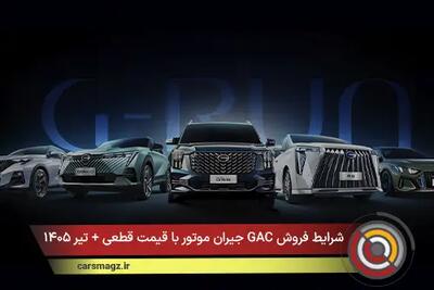  شرایط فروش GAC جیران موتور با قیمت قطعی + تیر ۱۴۰۵