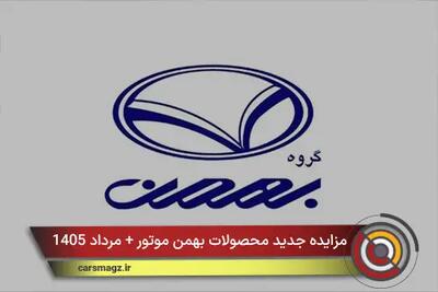  مزایده جدید محصولات بهمن موتور + مرداد 1405