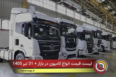 لیست قیمت انواع کامیون در بازار + 31 تیر 1405