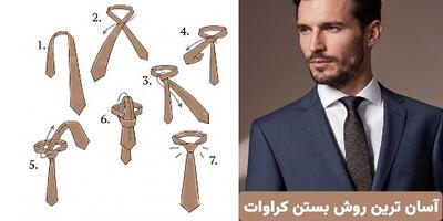  آسان ترین روش بستن کراوات؛ آموزش چند ثانیه‌ای و گام‌به‌گام برای مبتدی‌ها - چی بپوشم
