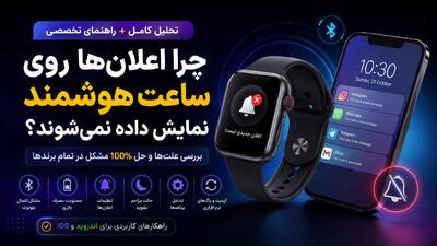  آموزش کامل رفع مشکل نوتیفیکیشن ساعت هوشمند (مرحله‌به‌مرحله)