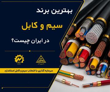  بهترین برند سیم و کابل ایران چیست؟ راهنمای کامل خرید از نمایندگی رسمی سیم و کابل خراسان افشارنژاد