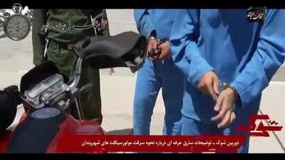  شگرد عجیب سارق موتورسیکلت/ اعترافات این سارق در تلویزیون خبرساز شد+ ویدیو