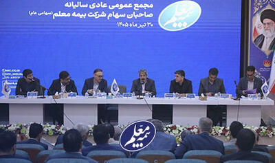  مجمع عمومی عادی سالیانه بیمه معلم برگزار شد