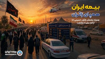  راه‌اندازی بخش ویژه اربعین در پایگاه اطلاع‌رسانی بیمه ایران