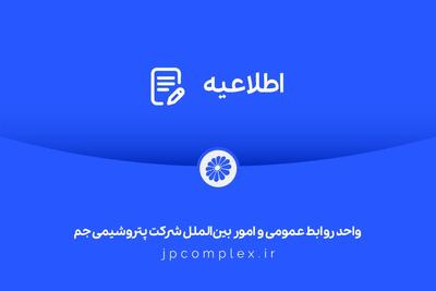  اطلاعیه شفاف‌سازی شرکت پتروشیمی جم در خصوص مالکیت و مدیریت واحد تولیدی پلی‌اتیلن سنگین
