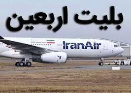  آغاز فروش بلیت پروازهای اربعین ۱۴۰۵ از امروز/ خرید گروهی بلیت برای بیش از ۹ نفر در هر نوبت امکان‌پذیر نیست