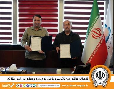  تفاهم‌نامه همکاری میان بانک سپه و سازمان شهرداری‌ها و دهیاری‌های کشور امضا شد