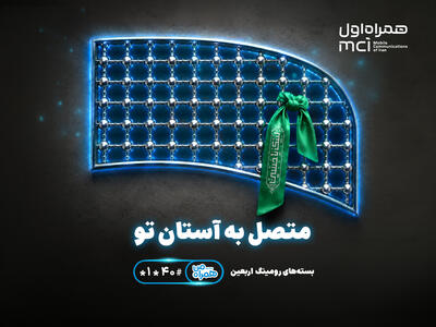 تسهیل ارتباطات زائران اربعین با عرضه بستههای متنوع رومینگ همراه اول