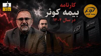  سقوط ۲ هزار میلیاردی سود عملیاتی بیمه کوثر | وقتی یک پزشک، مدیرعامل شرکت بورسی می‌شود!