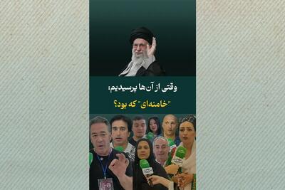 «خامنهای که بود؟»