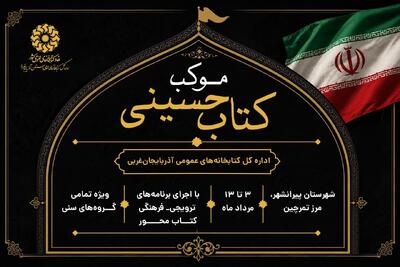  موکب «کتاب حسینی» در مرز تمرچین برپا می‌شود